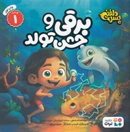 تصویر  برقي و جشن تولد / پسر دلفيني 1