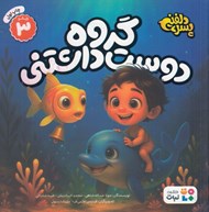 تصویر  گروه دوست داشتني / پسر دلفيني 3