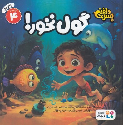 تصویر  گول نخور! / پسر دلفيني 4