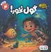 تصویر  گول نخور! / پسر دلفيني 4