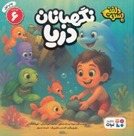 تصویر  نگهبانان دريا / پسر دلفيني 6