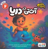 تصویر  آشتي در دريا / پسر دلفيني 2