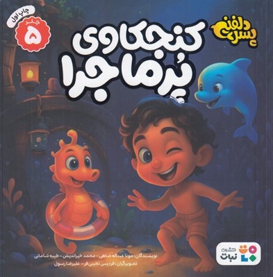 تصویر  كنجكاوي پرماجرا / پسر دلفيني 5