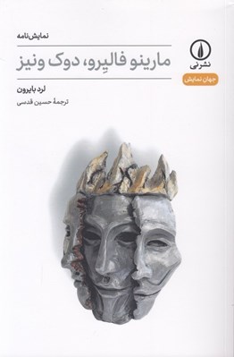 تصویر  مارينو فاليرو دوك ونيز