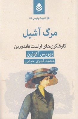 تصویر  مرگ آشيل (كاوشگري هاي اراست فاندورين)