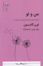 تصویر  من و تو (همراه با راهنماي خواندن و تحليل فني نمايشنامه) / نمايشنامه هاي كودك و نوجوان