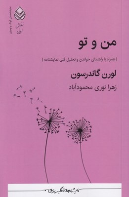 تصویر  من و تو (همراه با راهنماي خواندن و تحليل فني نمايشنامه) / نمايشنامه هاي كودك و نوجوان