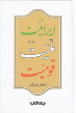 تصویر  ايرانيت مليت قوميت 1 (دوره 2 جلدي)