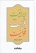 تصویر  ايرانيت مليت قوميت 1 (دوره 2 جلدي)
