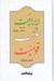 تصویر  ايرانيت مليت قوميت 2 (دوره 2 جلدي)