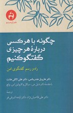 تصویر  چگونه با هر كسي درباره هر چيزي گفتگو كنيم (راه و رسم گفتگوي امن)