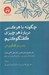 تصویر  چگونه با هر كسي درباره هر چيزي گفتگو كنيم (راه و رسم گفتگوي امن)