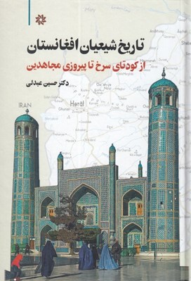 تصویر  تاريخ شيعيان افغانستان (از كودتاي سرخ تا پيروزي مجاهدين)