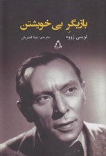 تصویر  بازيگر بي خويشتن
