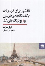 تصویر  تلاشي براي فرسودن يك مكان در پاريس و / بوتيك تاريك