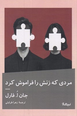 تصویر  مردي كه زنش را فراموش كرد