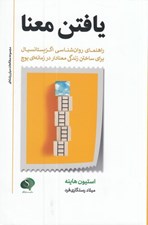 تصویر  يافتن معنا (راهنماي روان شناسي اگزيستانسيال براي ساختن زندگي معنادار در زمانه اي پوچ)
