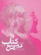 تصویر  كتاب دوست من
