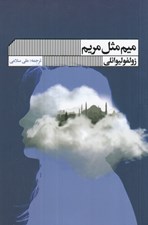 تصویر  ميم مثل مريم