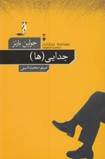 تصویر  جدايي (ها)