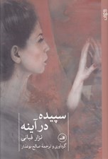 تصویر  سپيده در آينه