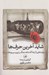تصویر  شايد آخرين حرف ها (روايت هايي از آن ها كه شاهد جنگ و تروريسم بوده اند)