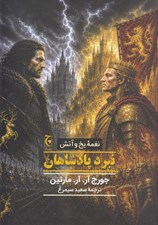 تصویر  نبرد پادشاهان / نغمه يخ و آتش