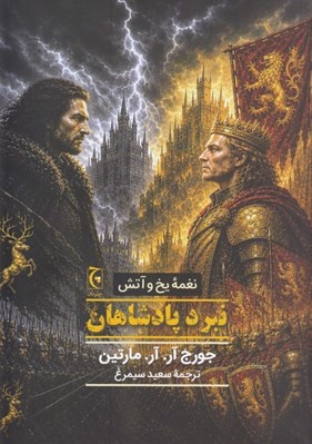 تصویر  نبرد پادشاهان / نغمه يخ و آتش