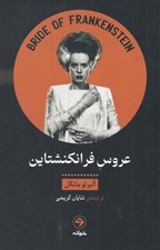 تصویر  عروس فرانكنشتاين