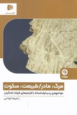 تصویر  مرگ مادر / طبيعت سكوت (مواجهه ي پديدارشناسانه با فيلم هاي فرشاد فدائيان)