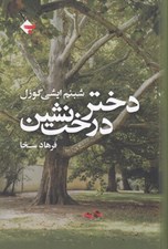 تصویر  دختر درخت نشين