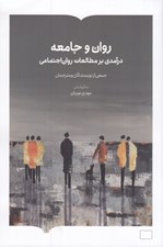 تصویر  روان و جامعه (درآمدي بر مطالعات روان اجتماعي)