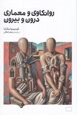 تصویر  روانكاوي و معماري درون و بيرون