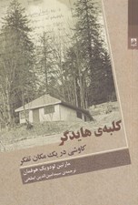 تصویر  كلبه ي هايدگر (كاوشي در يك مكان تفكر)