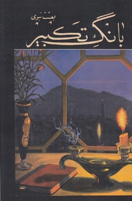 تصویر  بانگ تكبير (بعثت نبوي)