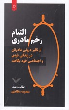 تصویر  التيام زخم مادري (از تاثير دروني مادرتان در زندگي فردي و اجتماعي خود بكاهيد)