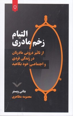 تصویر  التيام زخم مادري (از تاثير دروني مادرتان در زندگي فردي و اجتماعي خود بكاهيد)
