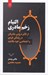 تصویر  التيام زخم مادري (از تاثير دروني مادرتان در زندگي فردي و اجتماعي خود بكاهيد)