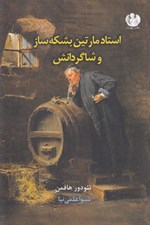 تصویر  استاد مارتين بشكه ساز و شاگردانش
