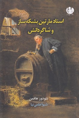 تصویر  استاد مارتين بشكه ساز و شاگردانش