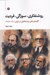 تصویر  روشنفكري سوژگي فرديت (گفتمان هاي روشنفكري در ايران 1400-1357)