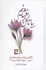 تصویر  بيا تا گل برافشانيم (گلگشتي كوتاه بر يكصد غزل اول ديوان حافظ)