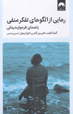 تصویر  رهايي از الگوهاي تفكر منفي (راهنماي طرحواره درماني)