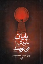 تصویر  پايان خودش را مي نويسد