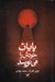 تصویر  پايان خودش را مي نويسد