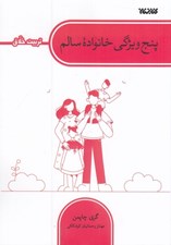تصویر  پنج ويژگي خانواده سالم (تربيت خلاق)