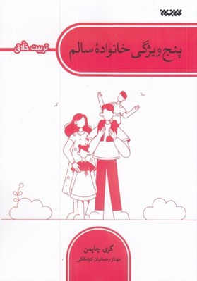 تصویر  پنج ويژگي خانواده سالم (تربيت خلاق)
