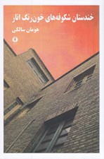 تصویر  خندستان شكوفه هاي خون رنگ انار
