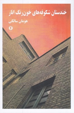 تصویر  خندستان شكوفه هاي خون رنگ انار