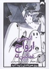 تصویر  انجمن ارواح غمگين 4